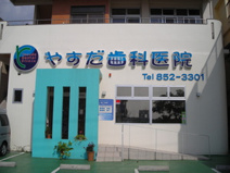 やすだ歯科医院