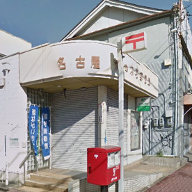 道徳本町郵便局の画像1
