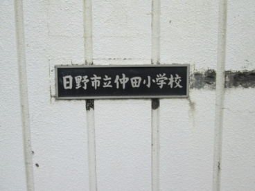 日野市立仲田小学校の画像3