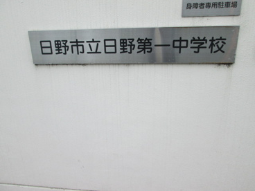  日野市立日野第一中学校の画像3