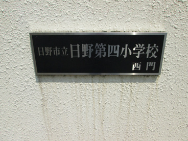  日野市立第四小学校の画像3