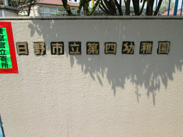 日野第四保育園の画像3
