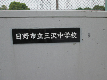  日野市立三沢中学校の画像3