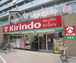 キリン堂　加島店の画像1