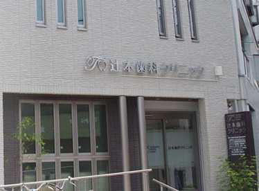 辻本歯科クリニックの画像1