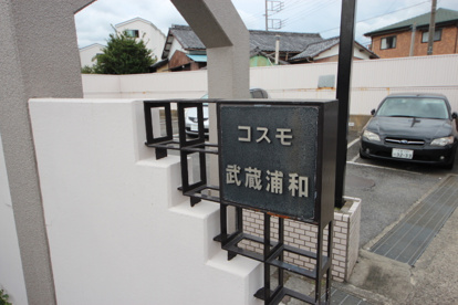 コスモ武蔵浦和の画像2