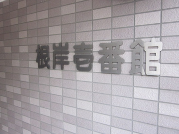 根岸壱番館の画像4
