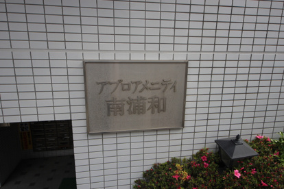 アプロアメニティ南浦和の画像3