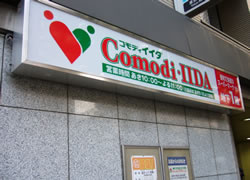 コモディイイダ 江戸川橋店の画像1
