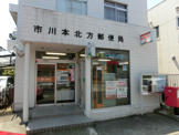 市川市本北方郵便局