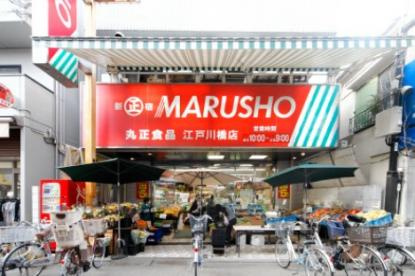 MARUSHO 江戸川橋店（閉店）の画像1
