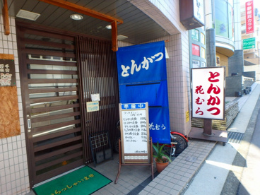 花むら とんかつ情報ページ 川崎市の賃貸ならエリアエステート川崎店へ