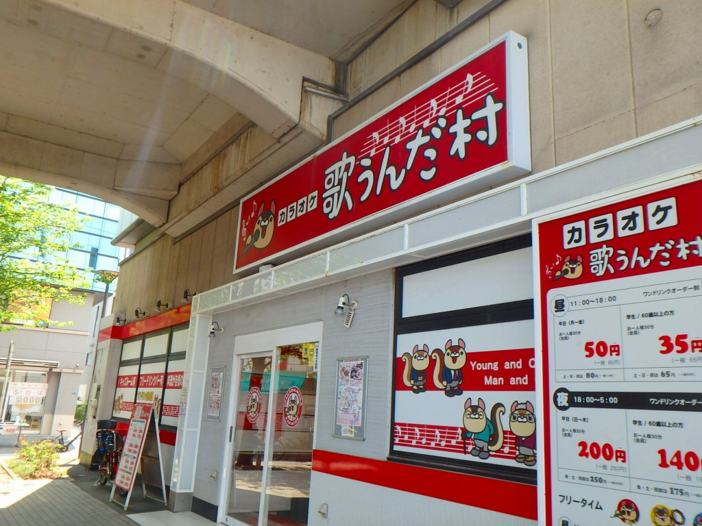 カラオケ歌うんだ村情報ページ 横浜市の賃貸はエリアエステート横浜店