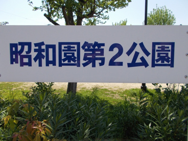 昭和園第２公園の画像2