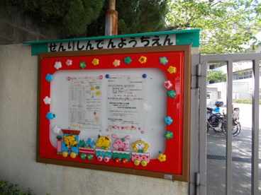 吹田市立 千里新田幼稚園の画像1