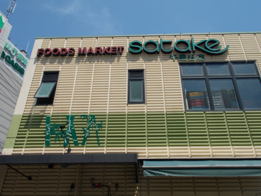 Foods Market satake 千里丘駅前店の画像2