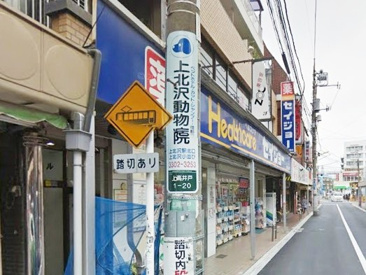 くすりセイジョー 芦花公園店