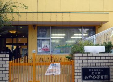あやめ保育園の画像1