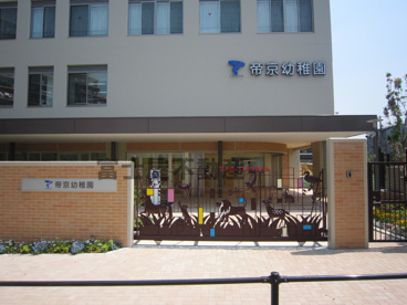 帝京幼稚園の画像1