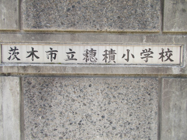 穂積小学校の画像2