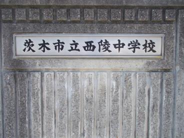 茨木市立 西陵中学校の画像2