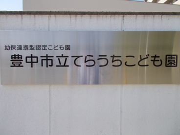豊中市立 てらうちこども園の画像2