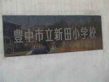 新田小学校の画像2