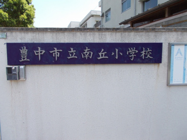 南丘小学校の画像2