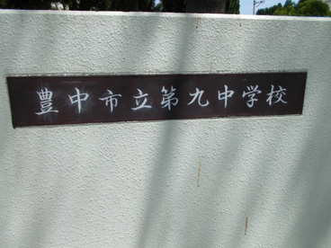豊中市立 第九中学校の画像3