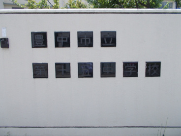 豊中市立 第十五中学校の画像2