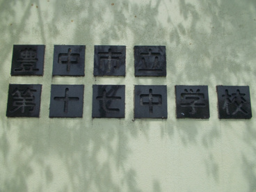 豊中市立 第十七中学校の画像2