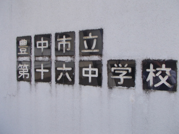 豊中市立 第十六中学校の画像3
