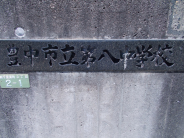 豊中市立 第八中学校の画像2
