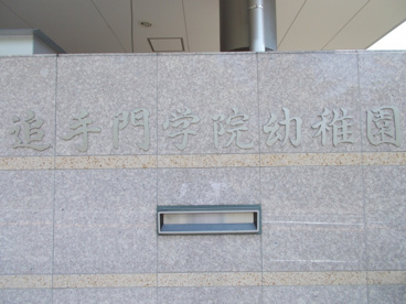 追手門学院幼稚園の画像5