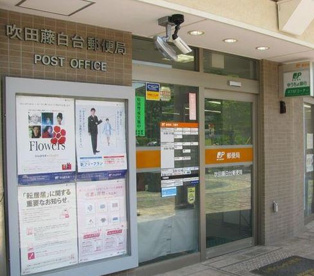 吹田藤白台郵便局の画像1