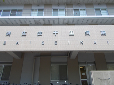 済生会千里病院の画像1