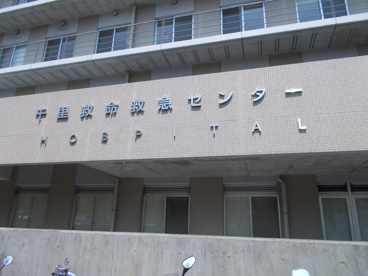 千里救命救急センターの画像1