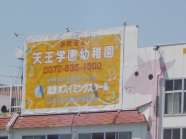 天王学園幼稚園の画像2
