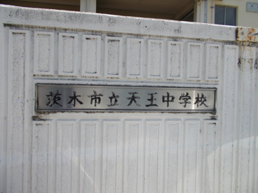 茨木市立 天王中学校の画像3