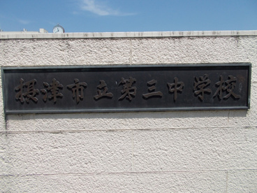 摂津市立 第三中学校の画像3
