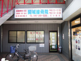 関城接骨院　大和店