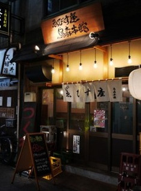 ゑびす座 烏森本館の画像1