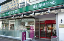 まいばすけっと新富町駅前店の画像