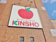 ＫＩＮＳＨＯ宇治店の画像