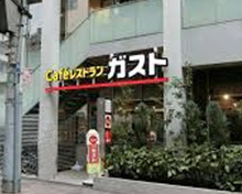 ガスト麻布十番店