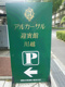 アルカ―サル迎賓館　川越の画像