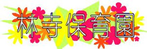 林寺保育園