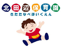 北田辺保育園