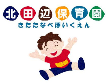 北田辺保育園の画像1