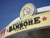 焼肉 バンボシュ宜野湾店(焼肉)